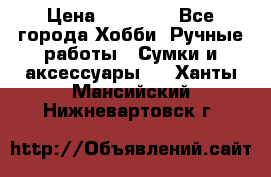 batu brand › Цена ­ 20 000 - Все города Хобби. Ручные работы » Сумки и аксессуары   . Ханты-Мансийский,Нижневартовск г.